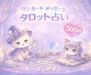 やり取り無し◆ワンカードタロットで占います 恋愛・片思い・復縁・出会い・結婚・仕事・人生・人間関係など イメージ1