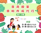 食育の資料作成代行します 小学校低学年向けにイラストを使用してわかりやすく仕上げます イメージ1