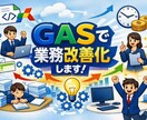 GASで業務を自動化します スプレッドシート・通知・集計をゼロ時間に イメージ1