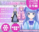 Vtuber用立ち絵制作～パーツ分けまでいたします 「キャラデザ・立ち絵・Live2D用パーツ分けセットプラン」 イメージ1