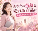 あなたの情熱を売れる商品に90分で設計します あなたの中の情熱を、起業・フリーランスへの一歩に変える専門家 イメージ1