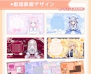 Vtuber様向け配信画面デザインお作りします あなただけのオリジナル画面で配信を彩るお手伝いいたします イメージ1