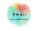 あなたの恋愛運を20年の経験で読み解きます 。あなたの手のひらから前向きな未来を。 イメージ1