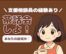 茶話会しよ！｜飲み物を飲みながらお話をうかがいます ｜なんでも話せるホッとライン♡｜5分でも歓迎 イメージ1