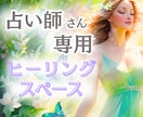 占い師さんのために✨癒しの空間を♡ご提供いたします 1人の貴方として✨肩書きを忘れて素直に話せる安心の時間へ❤️ イメージ1