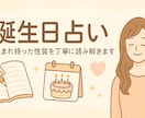 誕生日から本質と心のテーマを丁寧に鑑定します あなたの性質と魅力を優しく読み解きます イメージ1