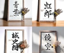 京都の書道家が唯一無二の命名書を揮毫致します (A4サイズ 額縁付き) 出産祝い お七夜 ギフト お宮参り イメージ8