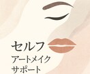 セルフアートメイク購入者限定サポートます セルフ実践後の不安をしっかりサポート イメージ1