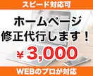 スピード対応！ホームページ修正します 最短即日対応可能！ウェブサイト・ワードプレスの軽微な修正対応 イメージ1