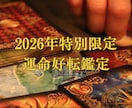 特別限定鑑定！2026年の運命を好転させます 総合運、恋愛運、仕事運、金運など開運行動をお伝えします。 イメージ1