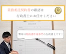 業務委託契約書を確認・修正致します ー行政書士が業務委託契約書を適法に確認致しますー イメージ1