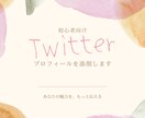 魅力が伝わるTwitterプロフィールに添削します Twitterが全然楽しくないと、悩んでいるあなたへ イメージ1