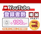 YouTube　登録者数増やします 【+100人〜】最安値！最高品質！減少補償あり！ イメージ1