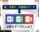 未整理のデータをExcel/PPT入力、編集します パソコンが苦手な方、忙しく作業時間のない方のお手伝いをします イメージ1
