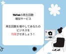 TikTok再生回数増やします TikTokで再生回数爆発！人気をゲットしよう♪ イメージ3
