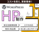 WordPressでホームページ制作いたします サービス・商品の魅力が伝わる更新可能なホームページ！ イメージ1