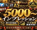 Xのインプレッション増加します 上限無し　振り分け自由　最高品質最安値インプレッションを増加 イメージ1