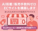 AI店員搭載！販売手数料０のECサイトを構築します WordPress × AI接客＝高購買率ECサイト イメージ1
