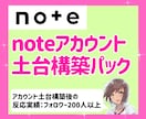noteのアカウントの初期構築を丸ごと設定します 面倒な設定一式対応｜アカウント初期構築＆土台設計パック イメージ1