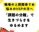 HSP気質&人間関係で悩む会社員の方、悩み聞きます アドラー心理学の課題の分離で、生きづらさを解消しましょう！ イメージ1