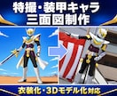 特撮・装甲キャラの三面図を制作します 衣装制作経験者が3D化・実制作まで考えて設計 イメージ1