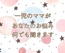 一児のママがあなたのお話を何でも聞きます 誰にも話せない悩みや不安など、吐き出してすっきりしませんか？ イメージ1