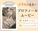結婚式のプロフィールムービーを制作します 実績500件以上！好きな色へ変更可能！オリジナル感を演出！ イメージ2