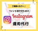 SNSコンサルのプロがインスタの運用代行をします 初回５回まで限定価格！全８投稿でこのお値段！ イメージ1