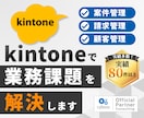 kintoneで業務システムを開発します 【中小企業向け】専用システムの構築で社内DXをサポート イメージ1