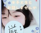 女子大生がゆったりのんびりとお話して癒します どんな方でも〇なんでもお話聞きます イメージ1