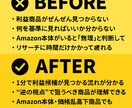 Amazonで利益商品を見つける方法を教えます 通常のせどりでは辿れない逆仕入れの実践法を解説します イメージ1