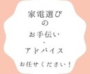 あなたにぴったりの生活家電選びをお手伝い致します 家電店では聞けない「家電の選び方」をアドバイス致します！ イメージ1