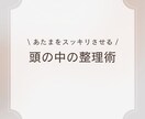 頭がゴチャゴチャしちゃう人、整理の仕方を教えます いろいろ考えて何にもできない人だったり、わからない人向けです イメージ1