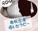 希死念慮を癒やします 【死にたくなる、消えたくなる、「どうせ私なんて•••」】 イメージ1