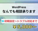 WordPressなんでもご相談承ります 初期設定からトラブル対応まで｜制作会社による安心サポート！ イメージ1