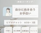 自分に向き合うお手伝いをします 【60分×3回】 自分を好きになってラクになれるお手伝い イメージ1