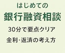 銀行融資30分相談させて頂きます はじめての銀行融資｜30分スポット相談 イメージ1
