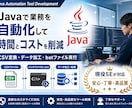 Javaで業務自動化・CSV変換ツール開発します 現役SEがJavaで開発！CSV変換・自動化を実現 イメージ1