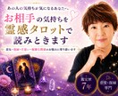 相手の気持ちを霊感タロットで丁寧に鑑定します 誰にも言えない恋に、そっと寄り添う イメージ1
