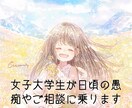 学生さんや社会人の方の愚痴やご相談を聞きます 日頃の疲れが溜まっている方におすすめ!女子大学生がサポート! イメージ1