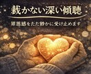 犯罪や不倫話OK 誰にも言えない話を聴きます 裁かず最後まで聴き、あなたの声に寄り添い心と呼吸を整えます。 イメージ3