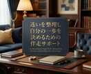 会社員だけじゃなく何かを始めなきゃを解決します 迷いを整理し、自分の一歩を決めるための伴走サポートします イメージ1