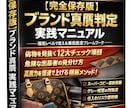 現役プロのテクニカルブランド真贋術 教えます “感覚”ではなく“再現性”で見抜くプロの思考法。 イメージ1