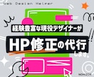 Webサイトの追加・修正を代行ます 現状のデザインに合わせて柔軟に対応 イメージ1