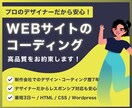 ホームページ、LPのコーディング承ります 制作会社のプロデザイナーが担当！高品質をお約束します イメージ1