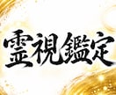 霊視鑑定｜神職の神域霊視で不運を断ち幸運へ導きます 神託で魂の澱みを浄化し、あなたのお悩みを解明します イメージ1