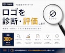 プロ認定デザイナーがロゴを診断します 視認性や差別化を分析する診断レポート付き イメージ1