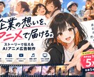 心に残るストーリー型AIアニメ広告を制作します 商品や会社の魅力を、心に残る「物語」として映像化します イメージ2