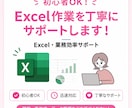 Excel作業を丁寧に代行、解決します ※先着10名様！実績作りのため期間限定価格で対応中！ イメージ1