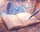 アナタだけの想いのつまった歌詞を作成します 著作権も譲渡いたします。アナタだけの歌、歌詞作成。 イメージ1